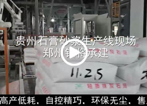 广西预拌砂浆生产线、贵州轻质抹灰磷石膏砂浆设备、塞尔维亚瓷砖胶生产线现场