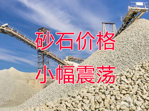 广西受众多因素影响，砂石价格小幅震荡！四季度砂石行情展望