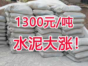 爆发！1300元/吨的水泥来了！全国水泥继续大涨！