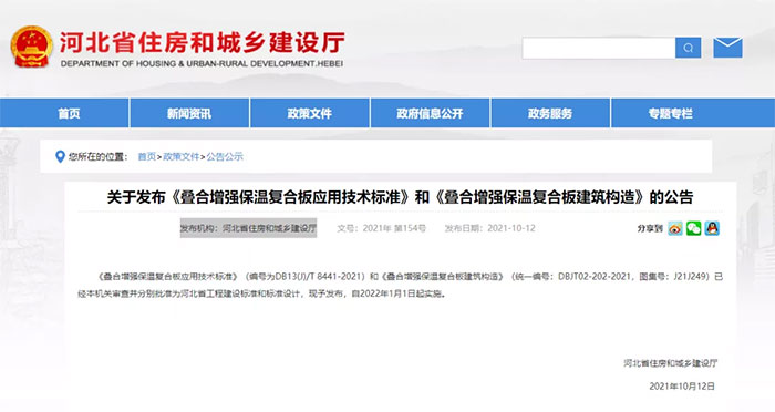 河北:发布《叠合增强保温复合板应用技术标准》和《叠合增强保温复合板建筑构造》 河北:发布《叠合增强保温复合板应用技术标准》和《叠合增强保温复合板建筑构造》