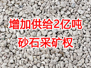 增加供给2亿吨！山东确定“十四五”期间砂石采矿权投放初步计划